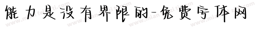 能力是没有界限的字体转换