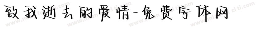 致我逝去的爱情字体转换