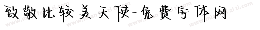 致敬比较美天使字体转换