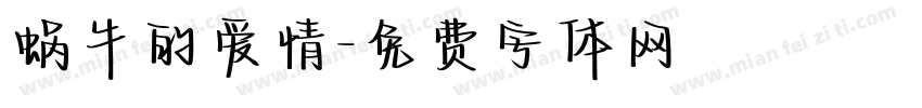 蜗牛的爱情字体转换