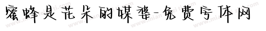 蜜蜂是花朵的媒婆字体转换