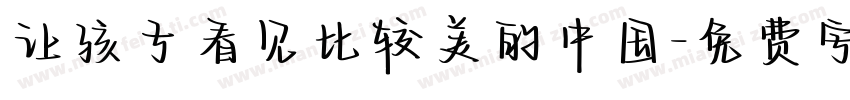 让孩子看见比较美的中国字体转换