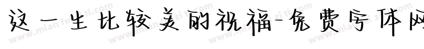 这一生比较美的祝福字体转换