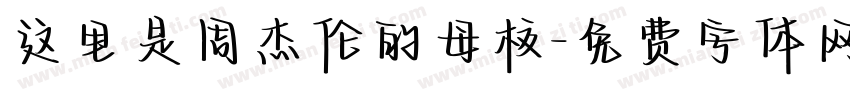 这里是周杰伦的母校字体转换