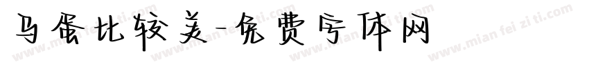 马蛋比较美字体转换
