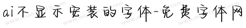 ai不显示安装的字体字体转换