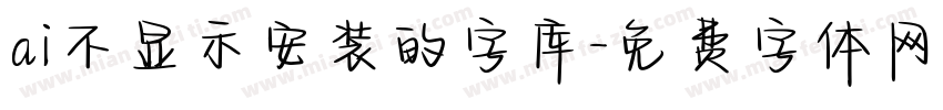 ai不显示安装的字库字体转换