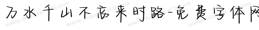 万水千山不忘来时路字体转换