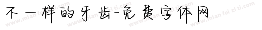 不一样的牙齿字体转换