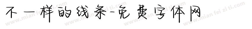 不一样的线条字体转换