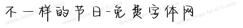 不一样的节日字体转换