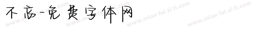 不忘字体转换