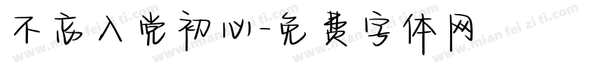 不忘入党初心字体转换