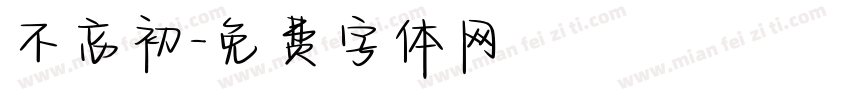 不忘初字体转换