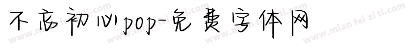 不忘初心pop字体转换
