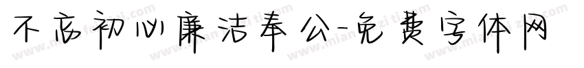 不忘初心廉洁奉公字体转换