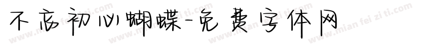 不忘初心蝴蝶字体转换