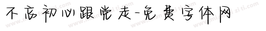 不忘初心跟党走字体转换