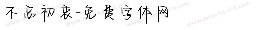 不忘初衷字体转换