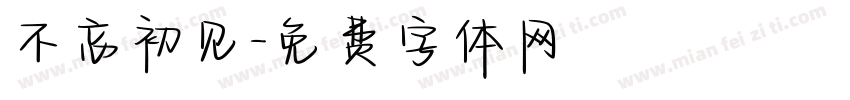 不忘初见字体转换