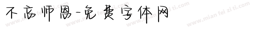 不忘师恩字体转换