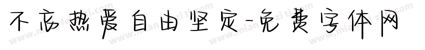 不忘热爱自由坚定字体转换