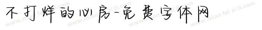 不打烊的心房字体转换