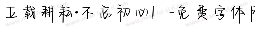 五载耕耘·不忘初心！字体转换