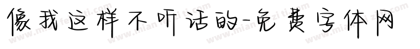 像我这样不听话的字体转换