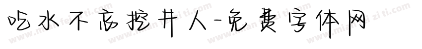 吃水不忘挖井人字体转换