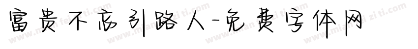 富贵不忘引路人字体转换