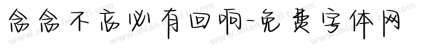 念念不忘必有回响字体转换