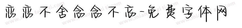 恋恋不舍念念不忘字体转换