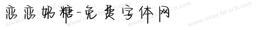 恋恋奶糖字体转换
