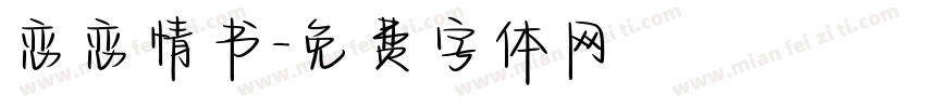 恋恋情书字体转换
