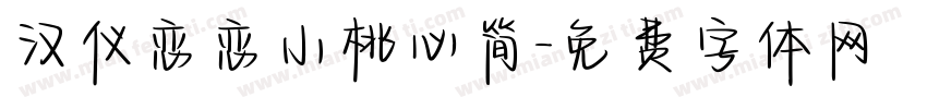 汉仪恋恋小桃心简字体转换