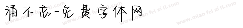 涌不忘字体转换