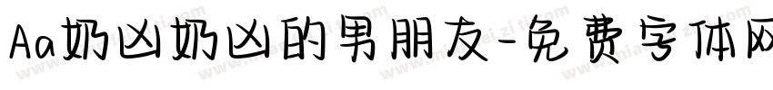 Aa奶凶奶凶的男朋友字体转换