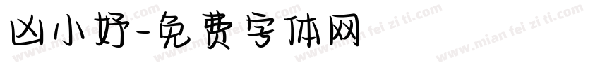 凶小妤字体转换