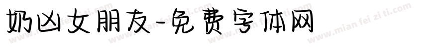 奶凶女朋友字体转换