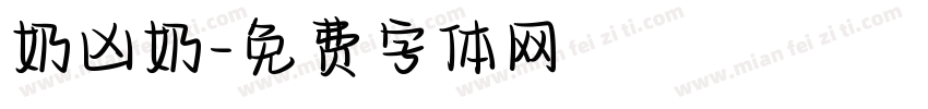 奶凶奶字体转换
