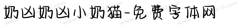 奶凶奶凶小奶猫字体转换