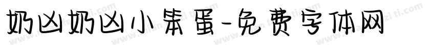 奶凶奶凶小笨蛋字体转换