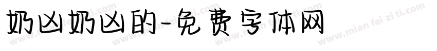 奶凶奶凶的字体转换