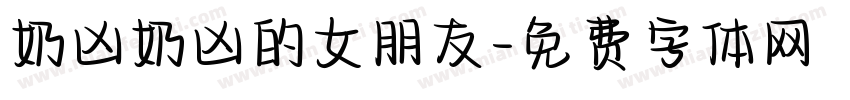 奶凶奶凶的女朋友字体转换