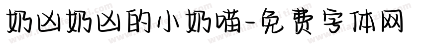 奶凶奶凶的小奶喵字体转换