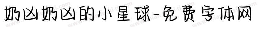 奶凶奶凶的小星球字体转换