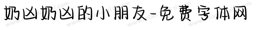奶凶奶凶的小朋友字体转换
