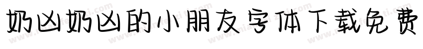 奶凶奶凶的小朋友字体下载免费版字体转换