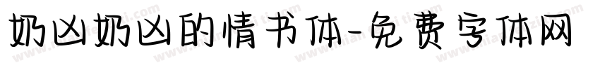奶凶奶凶的情书体字体转换